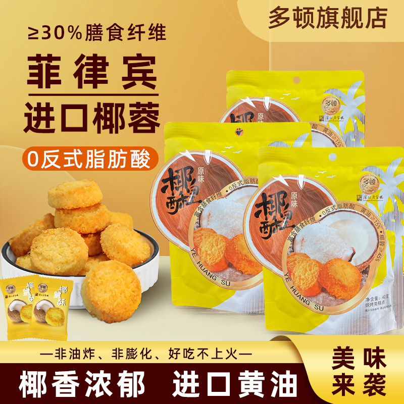 多顿黄油椰蓉酥椰皇酥饼干椰子酥休闲食品办公室零食点心解馋小吃