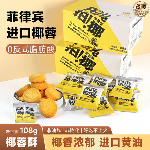 椰蓉酥黄油饼干  办公室 午后休闲零食
