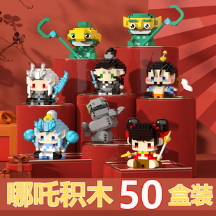 哪吒积木盲盒儿童创意益智拼装玩具学生奖励小礼品六一儿童节礼物