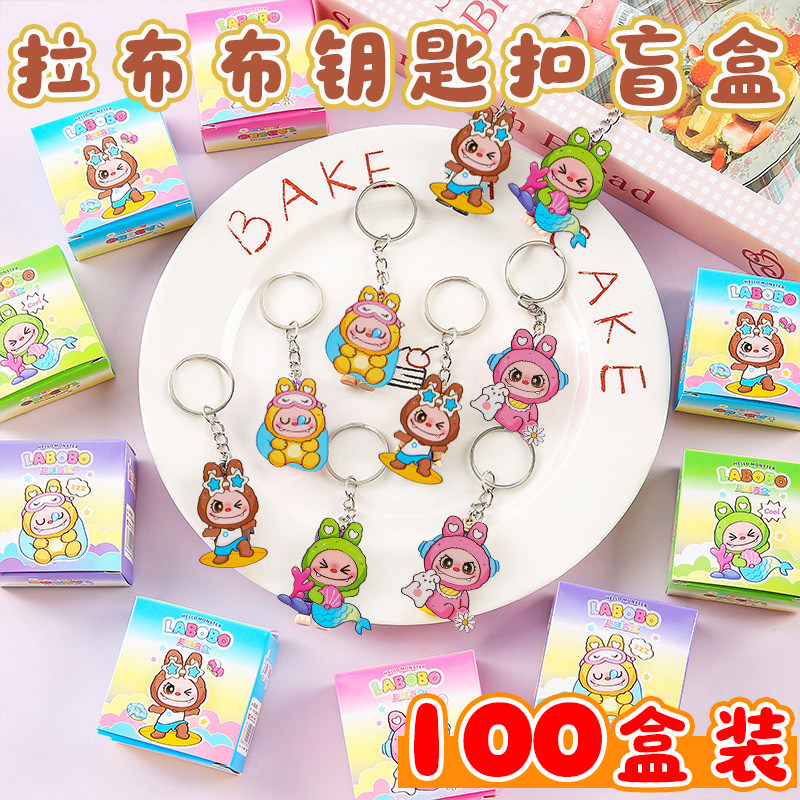 拉布步钥匙扣盲盒创意儿童挂件幼儿园小朋友小礼品学生奖励小礼物