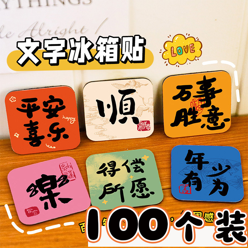 中国风文字祝福冰箱贴创意学生奖励小礼物幼儿园生日分享小礼品