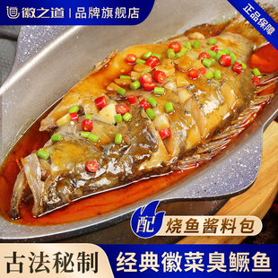 徽之道黄山臭鳜鱼(净膛5两起/条)正宗安徽特产臭桂鱼(尝鲜款)
