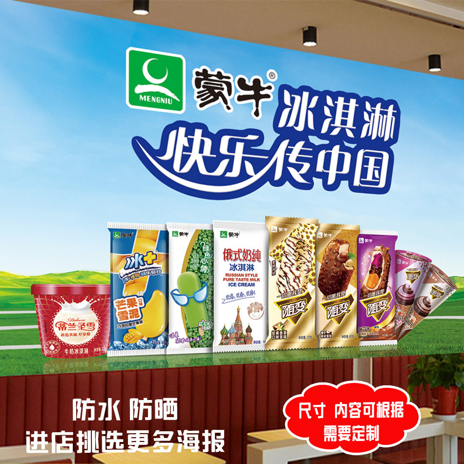 冰淇淋蒙牛雪糕批发宣传广告画海报超市冷饮便利店冰箱墙壁贴纸