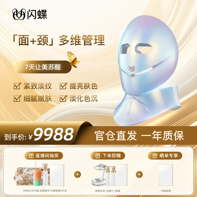 闪蝶嫩肤家用大排灯嫩肤面罩