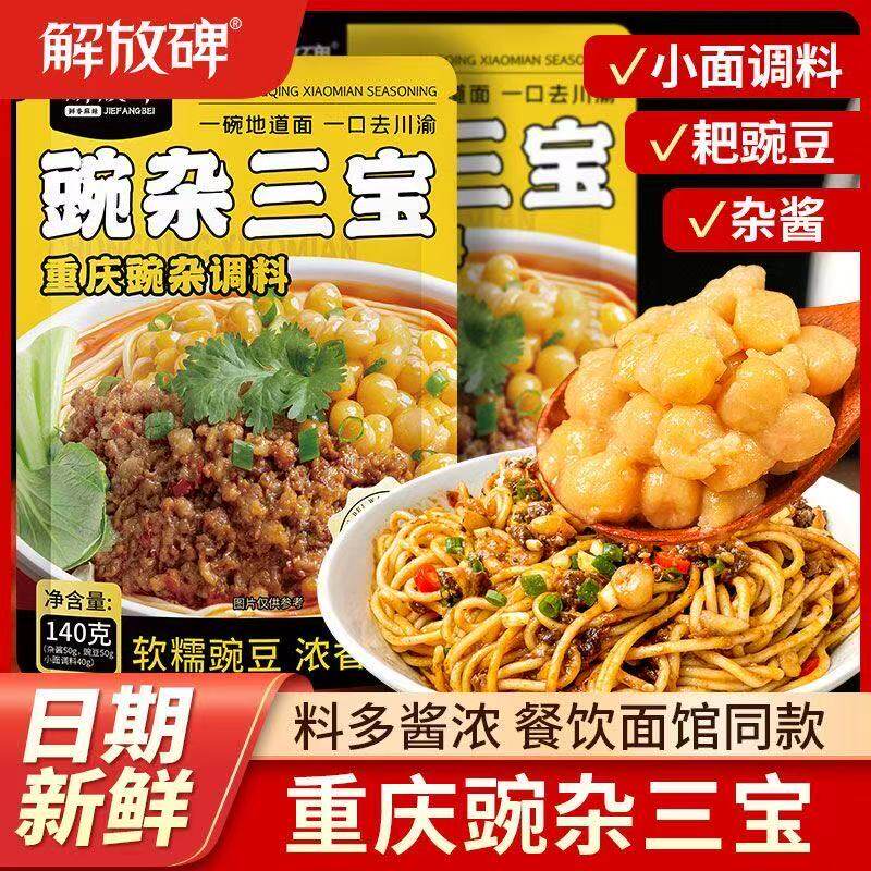 地道豌杂三宝正宗麻辣豌杂面重庆小面调味料浇头耙豌豆杂酱拌面酱