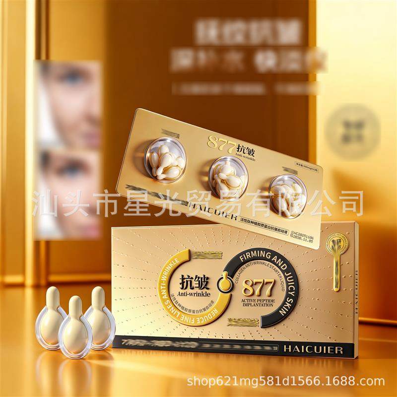 海萃尔活性肽种植胶原蛋白启动液补水保湿滋润次抛胶囊护肤品9248