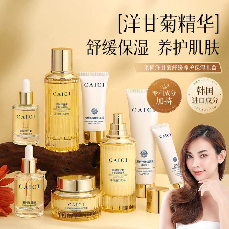 采词洋甘菊舒缓养护保湿礼盒补水保湿提亮肤色面部护理套装