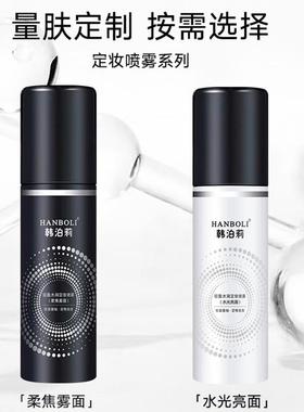 HANBOLI韩泊莉美妆定妆喷雾女生平价彩妆化妆品代发8093
