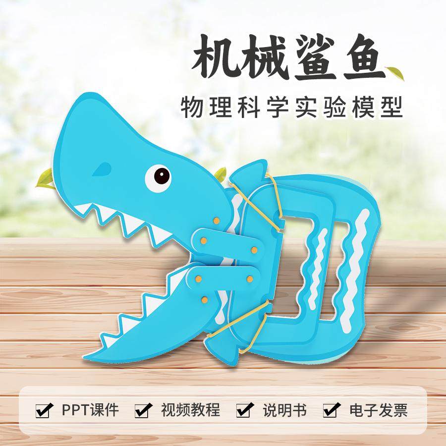 儿童科技小制作手工DIY机械鲨鱼幼儿园小学生科学实验教具材料包,玩具/童车/益智/积木/模型,科学实验,淘宝优惠券,粉丝福利购,淘宝优惠卷