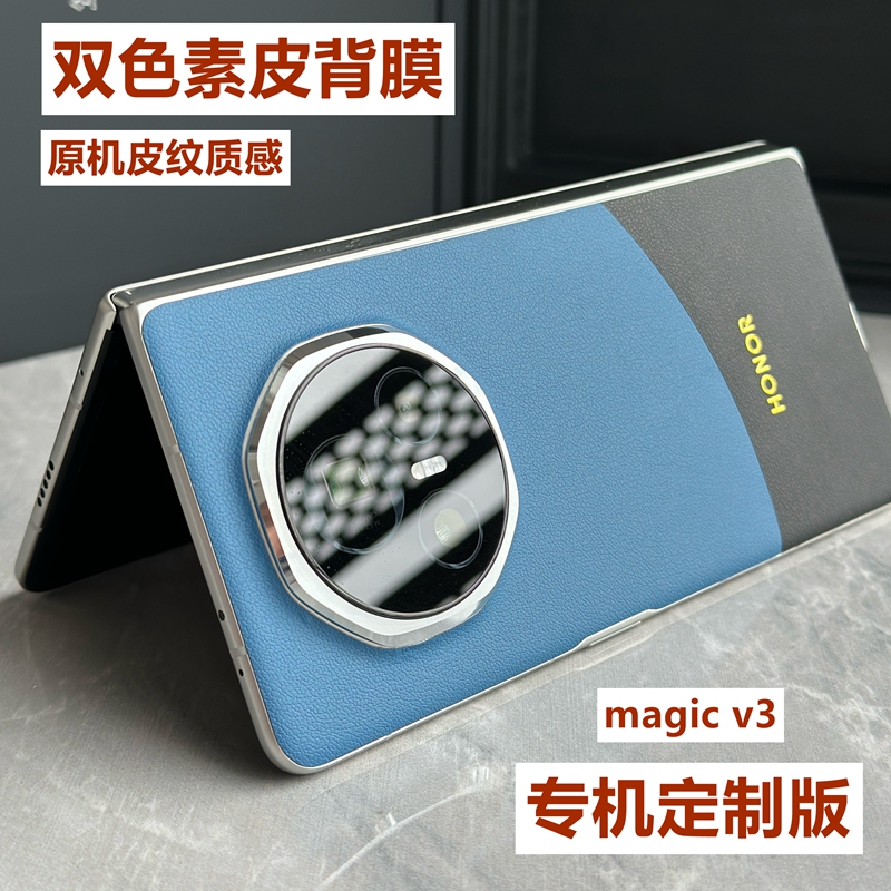 荣耀magicv3撞色拼接背膜原机皮纹质感纹理清晰细腻荣耀magicvs3手机后膜