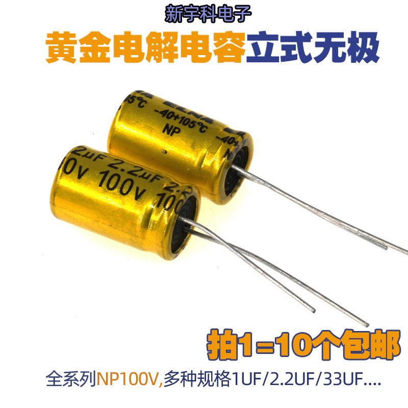 无极电解电容NP100V 1UF/2.2/3.3UF/分频器高音频发烧无极性喇叭