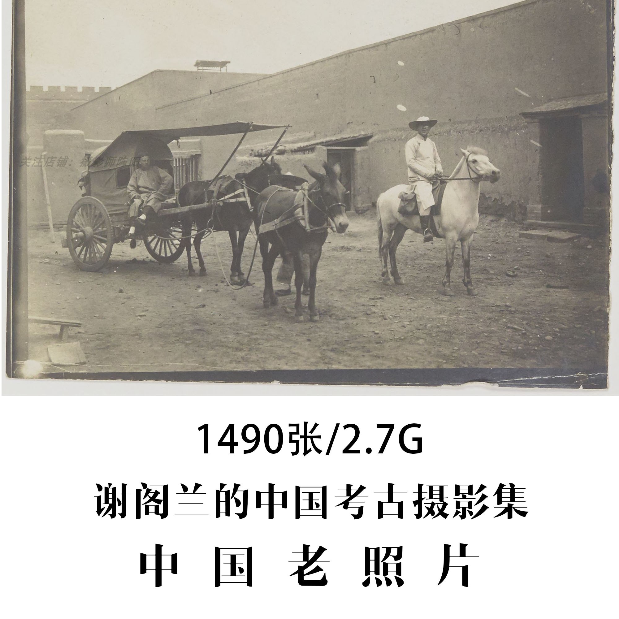 中国老照片谢阁兰的中国考古摄影集1909-1917年摄影作品电子图片