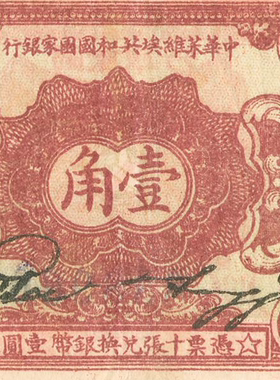 民国1932年中华苏维埃共和国国家银行纸币 高清电子图片装饰素材