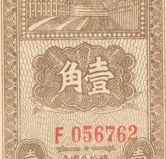 民国1938年晋察冀边区银行纸币 高清电子图片装饰喷绘鉴定素材