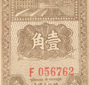民国1938年晋察冀边区银行纸币 高清电子图片装饰喷绘鉴定素材
