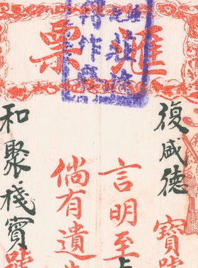 民国1928年永庆裕汇票 高清电子图片装饰喷绘鉴定临摹素材