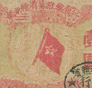 民国1933年江西苏维埃银行纸币 高清电子图片装饰喷绘鉴定临摹素