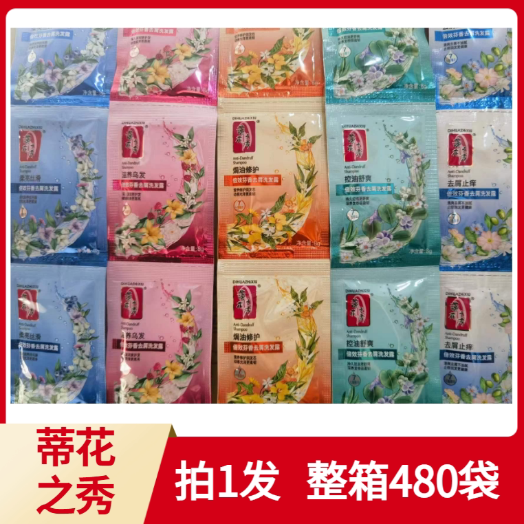 蒂花之秀袋装洗发水旅行小样去屑止痒修护柔顺旅馆袋洗宾馆8g装