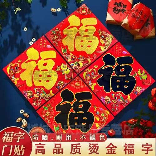 2026元旦新年装饰春节布置植绒布烫金家用可爱小号福字斗方门贴纸