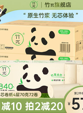 竹π卷筒纸4层70克72卷卫生厕纸巾家用整箱实惠装无芯卷纸