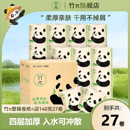 心相印竹π卷筒纸本色清洁卫生纸家用卷纸实惠装纸巾4层140克27卷