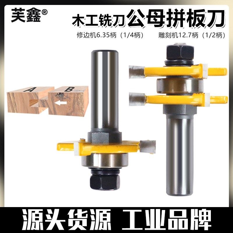 木工铣刀西修边机刀头3齿公母T榫合型刀大户门榫卯地板窗柜拼接