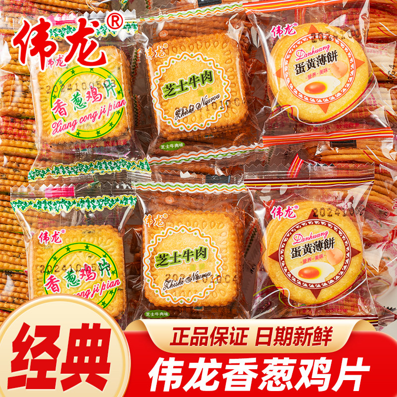 伟龙饼干香浓牛奶味饼干经典美味童年回忆独立小包装方便携带分享