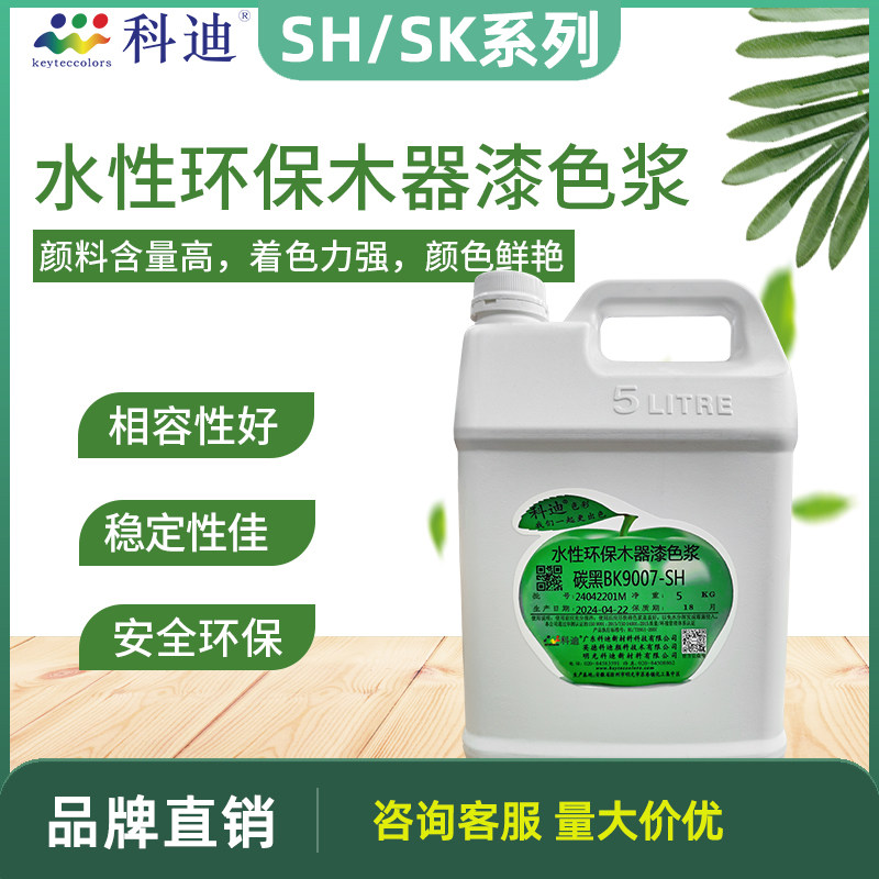 科迪色浆木器漆SH系列水性调色颜料黑色乳胶漆高环保玩具颜色涂料