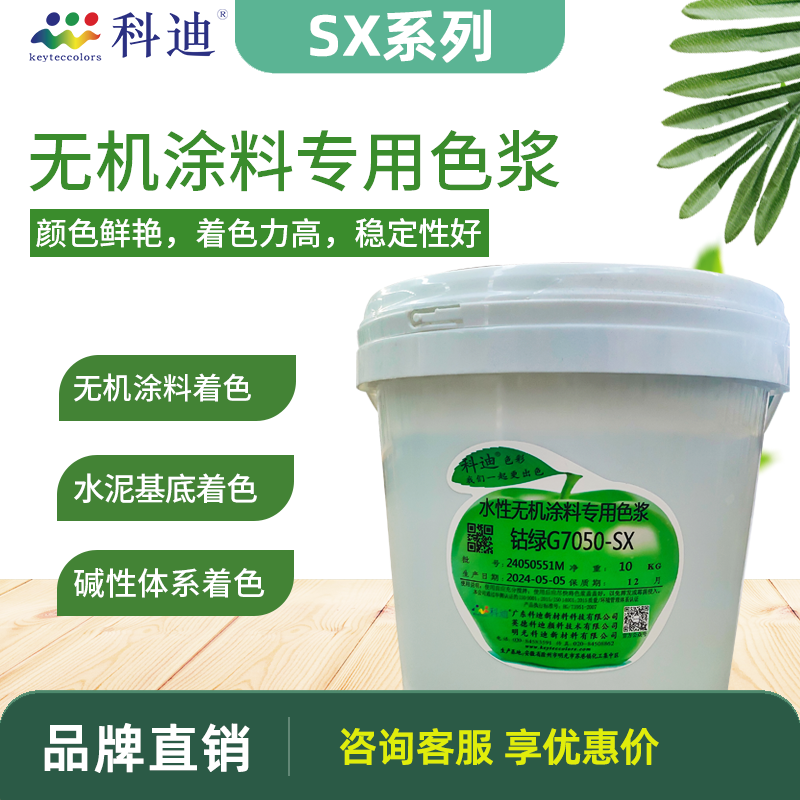 科迪水性无机涂料专用色浆SX系列水泥基着色颜料高浓度耐调色剂