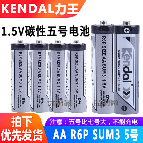 Kendal力王5号碳性电池R6P AA手电筒挂钟玩具用SUM3电池