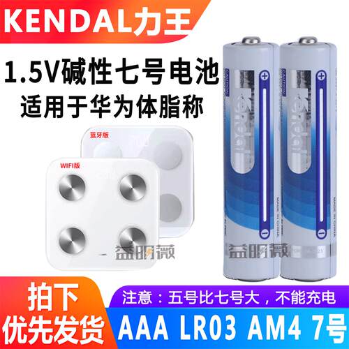7号碱性LR03AAA华为体脂称电池