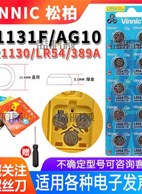 vinnic松柏LR1130 L1131F LR54 AG10儿童发声玩具书1.5V纽扣电池