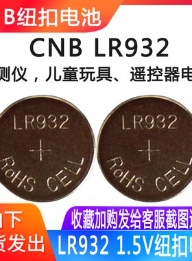 CNB LR932纽扣电池检测仪器儿童玩具电子产品遥控器1.5V纽扣电池