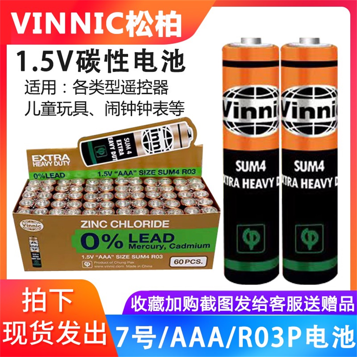 VINNIC松柏7号电池AAA R03P儿童玩具空调遥控器闹钟1.5V碳性电池