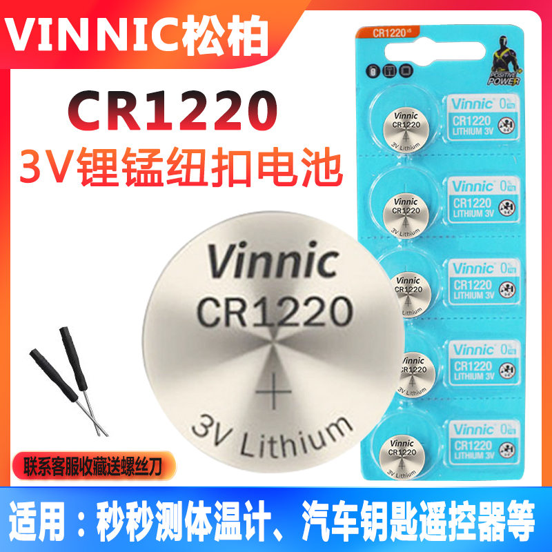 vinnic松柏CR1220锂电池秒秒测体温计温度器车钥匙遥控器纽扣电池