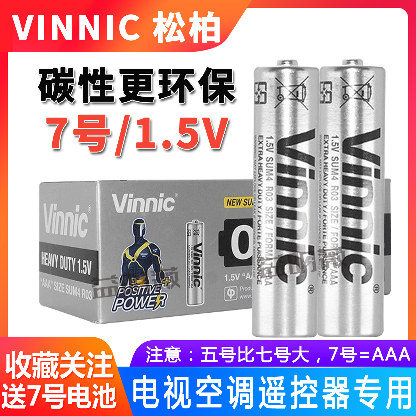 VINNIC松柏7号碳性电池AAA R03P闹钟体重秤遥控器玩具1.5V干电池