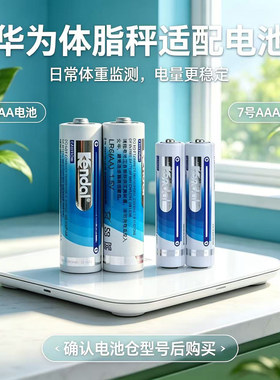 力王5号7号电池适用华为体脂秤