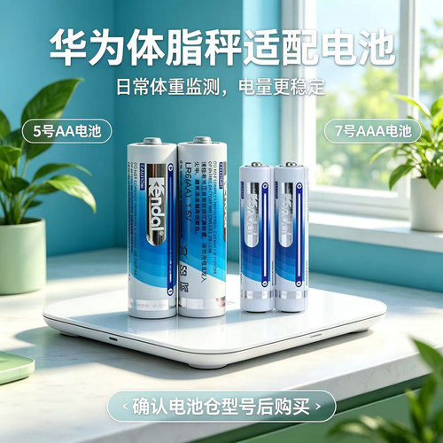 力王5号7号电池适用华为体脂秤
