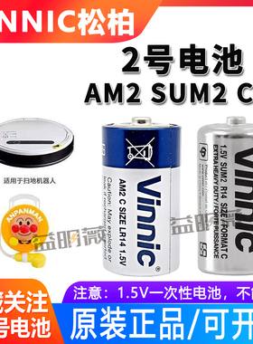 vinnic松柏2号AM2 SUNM2 R14 LR14 扫地机器人面包超人电池1.5V