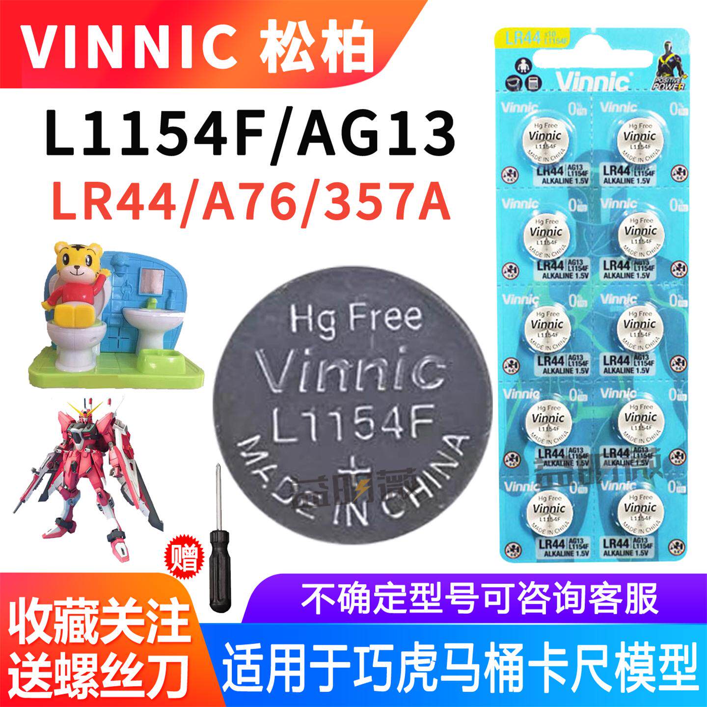 Vinnic松柏L1154F/AG13巧虎马桶玩具LR44音乐盒卡尺眼霜纽扣电池
