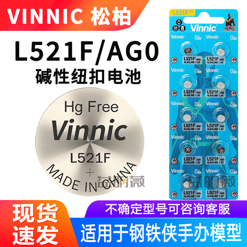 Vinnic松柏L521F纽扣电池AG0 LR63 LR521 HT钢铁侠手臂灯玩具电池