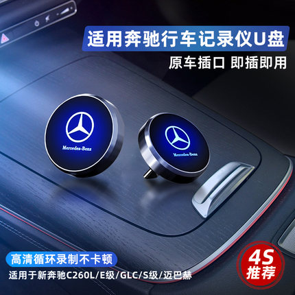 新款奔驰C260L行车记录仪U盘GLC/GLS450/S级迈巴赫S480专用储存卡