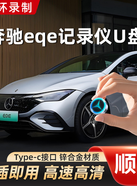 【EQE专用】奔驰eqe350/500行车记录仪专用u盘eqa/eqc/eqb车载U盘