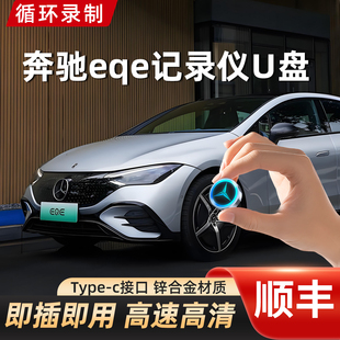 eqc 500行车记录仪专用u盘eqa 奔驰eqe350 eqb车载U盘 EQE专用