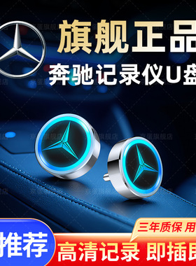 奔驰行车记录仪专用U盘C260L/glc/gls450/e300迈巴赫s级车载优盘