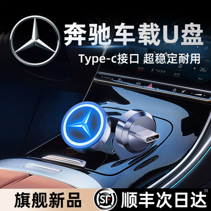 【C260L专用】适用奔驰行车记录仪U盘typec车载glc迈巴赫s400优盘