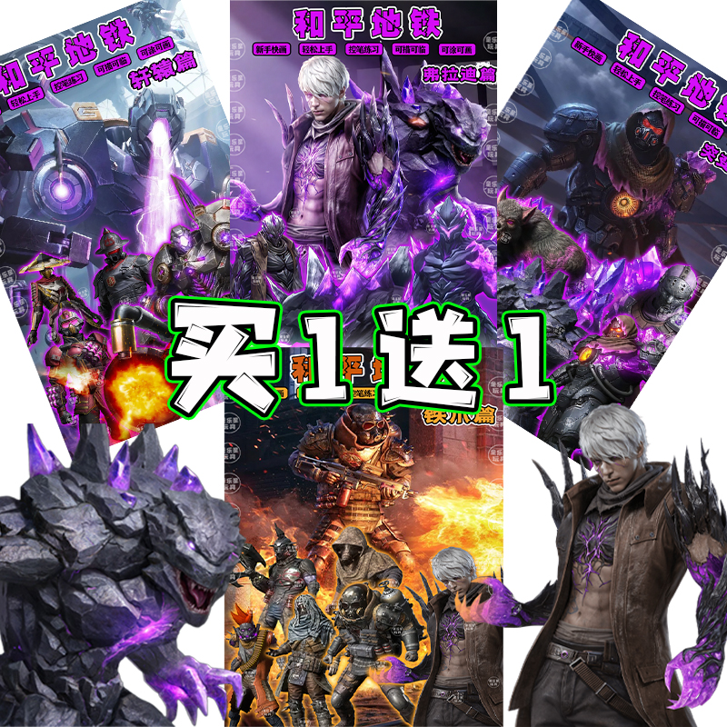 地铁逃生描摹本弗拉迪掌控者和平精英游戏周边控笔绘画填涂色线稿