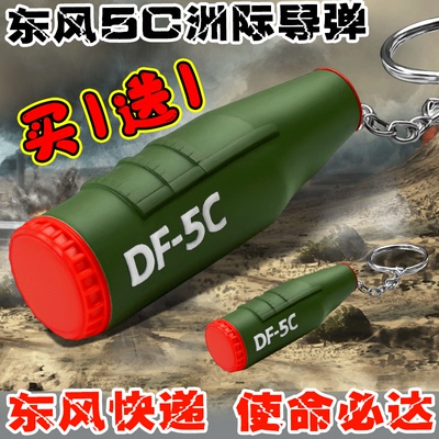 东风5c液体洲际战略核导弹DF613D打印玩具原子弹模型钥匙扣挂件礼