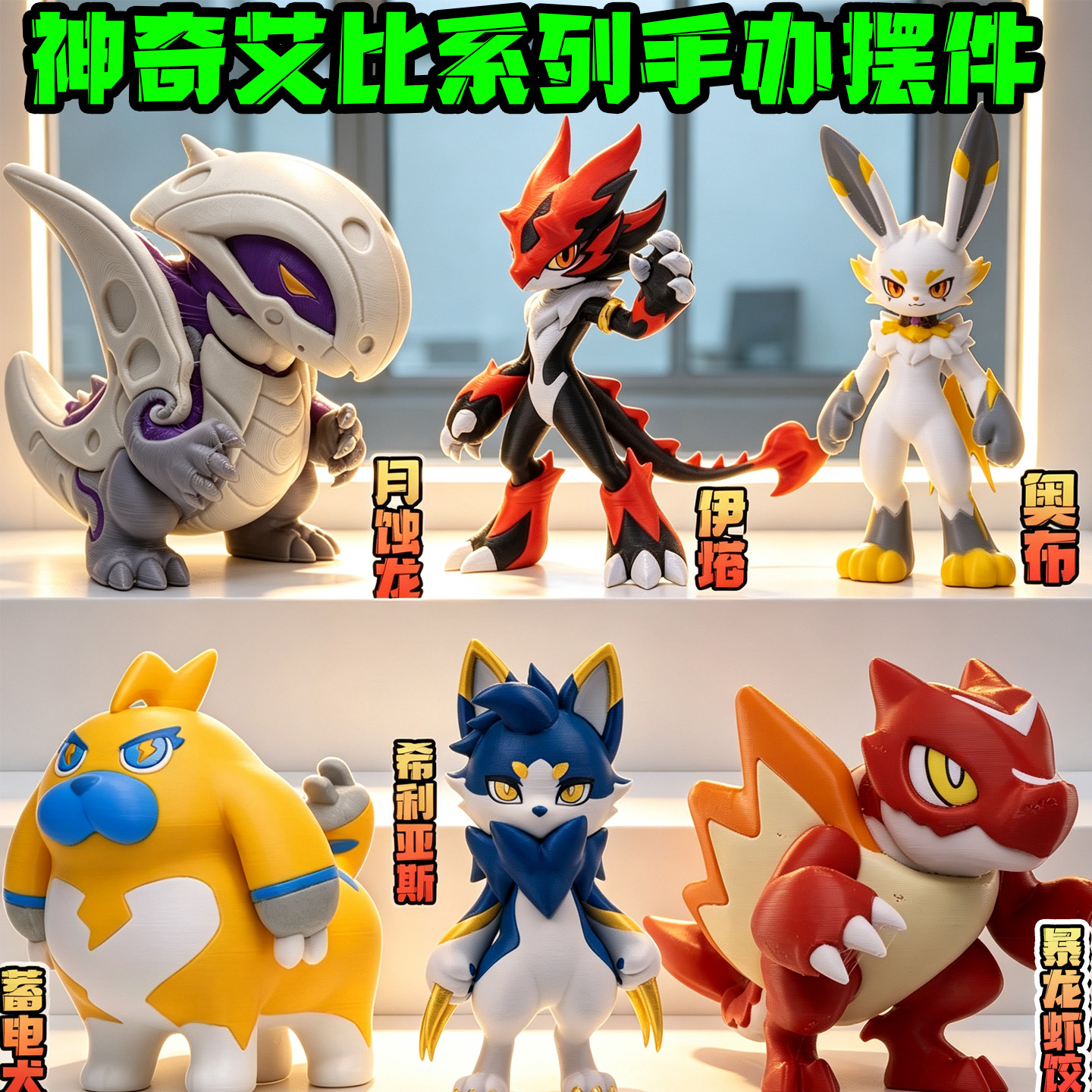 蛋仔派对神奇艾比手办月蚀龙奥布希暴龙虾饺模型摆件3D打印玩具男图片