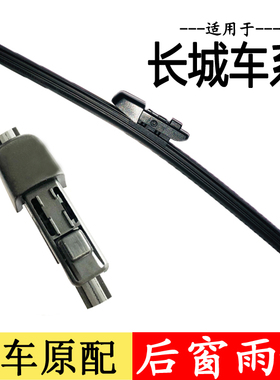 长城哈弗H1/H2S/H3 CUV/H4/H5/H7/H8/H9后雨刷片M6后窗雨刮器摇臂